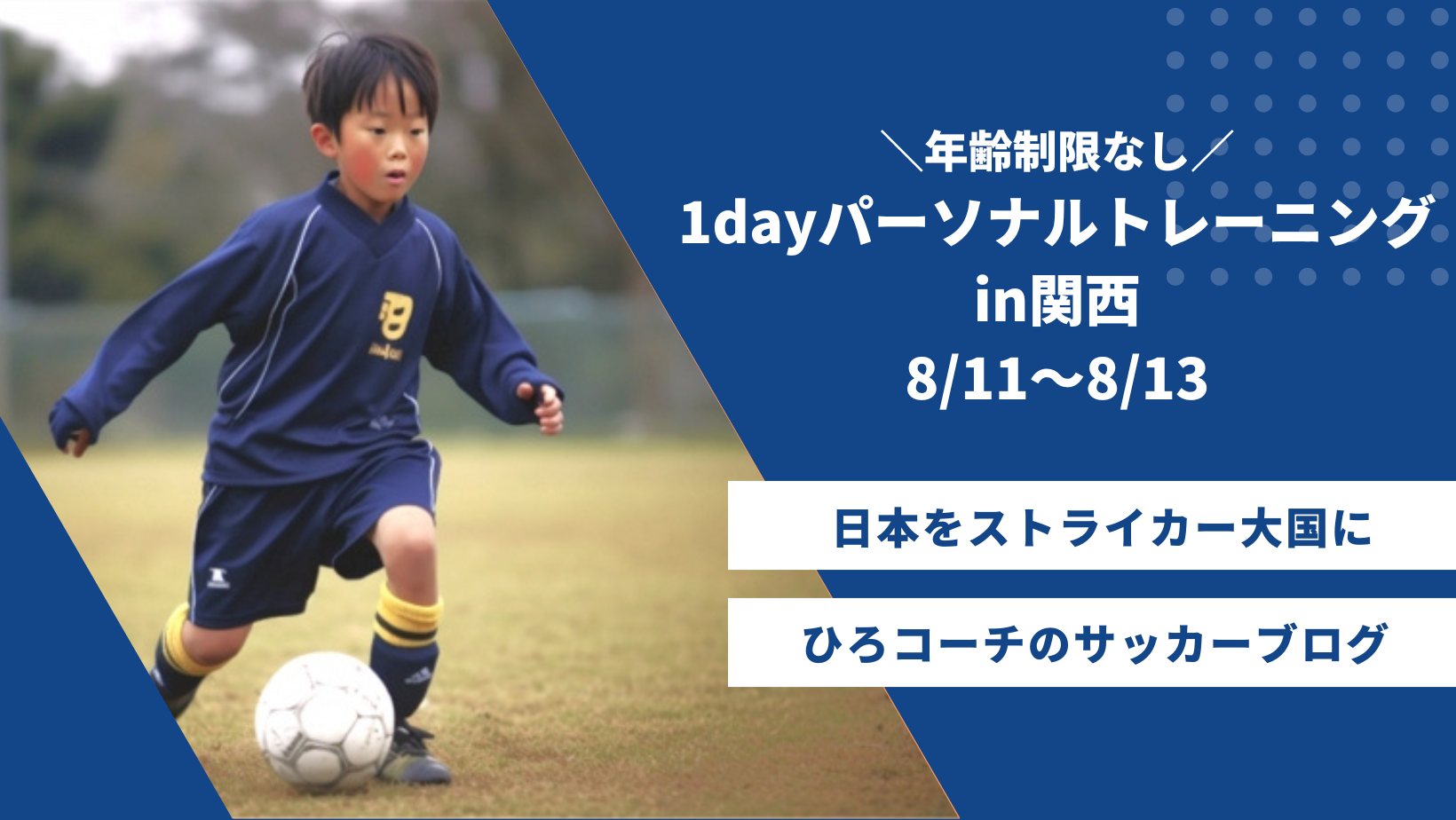 【関西８/11〜8/13】ひろコーチの１dayパーソナルトレーニング詳細！！